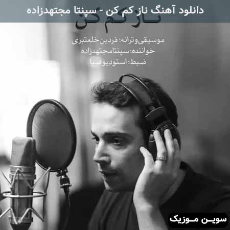 دانلود اهنگ ناز کم کن سپنتا مجتهدزاده